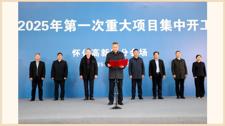 怀化高新区2025年第一次重大项目集中开工（投产）仪式在乔伟家居集团举行