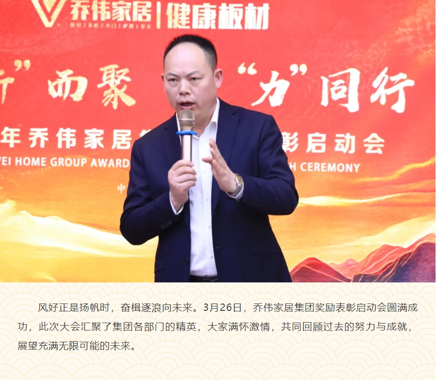 向“新”而聚 • 合“力”同行丨乔伟家居集团2025年奖励表彰启动会圆满成功