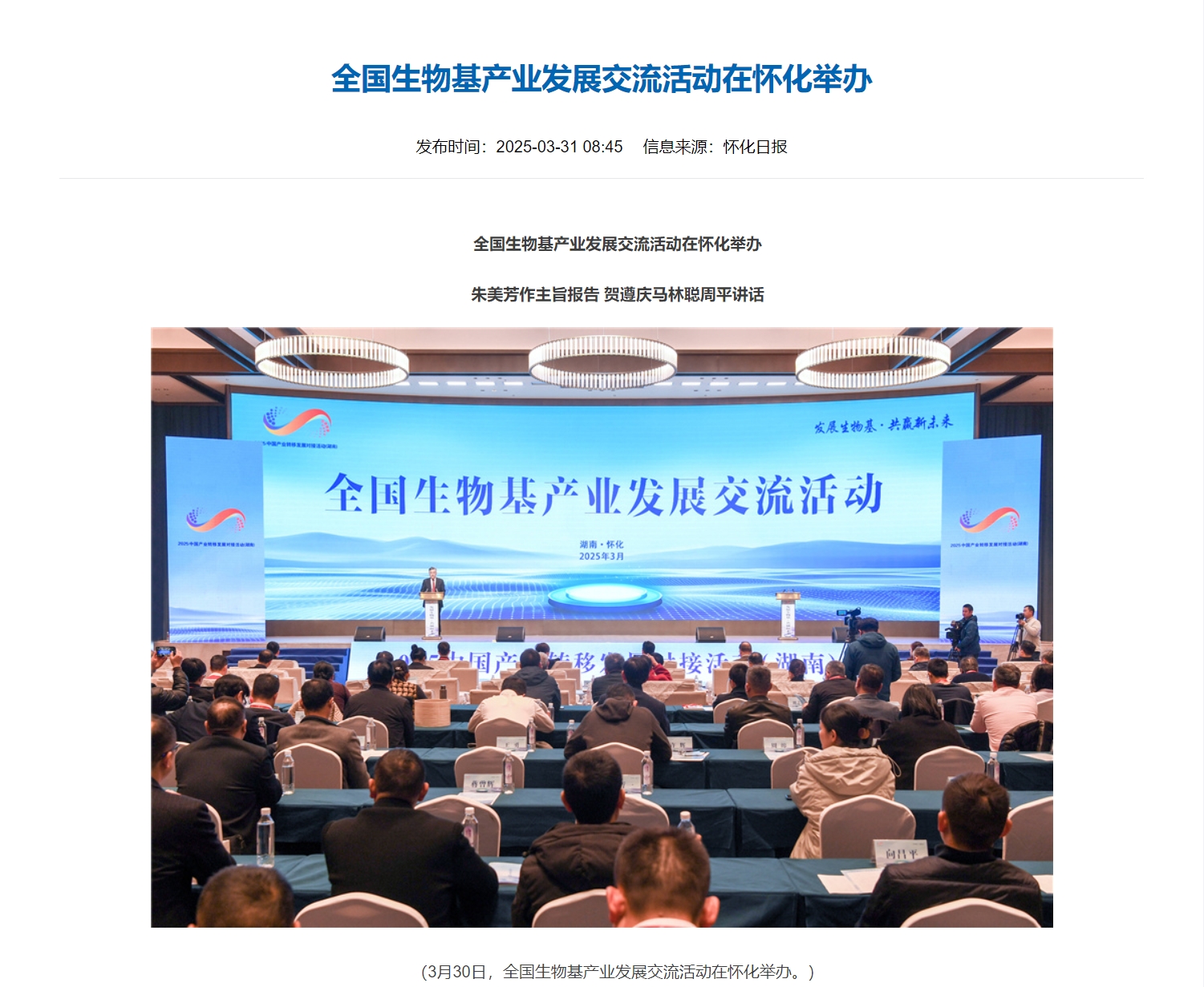 全国生物基产业发展交流活动在怀化举办