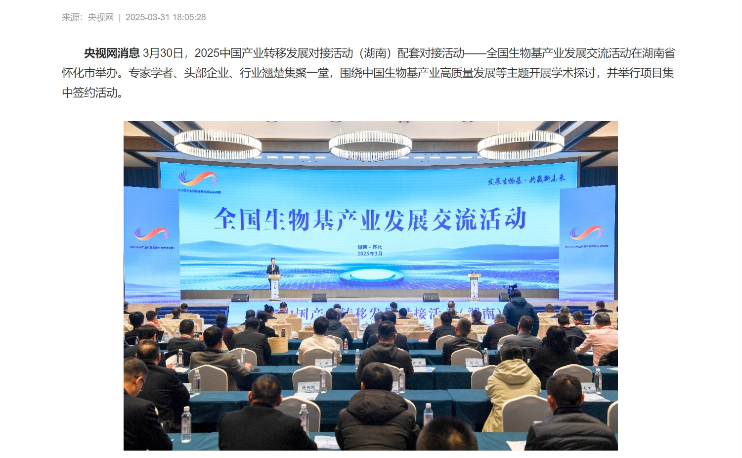 全国生物基产业发展交流活动在湖南怀化举办