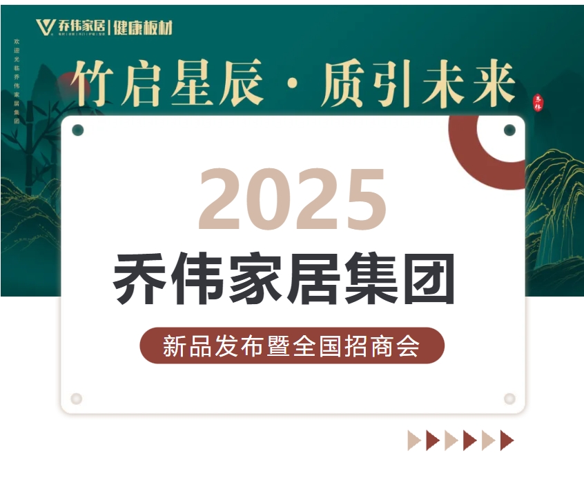 竹启星辰·质引未来丨2025乔伟家居集团新品发布暨全国招商会圆满成功