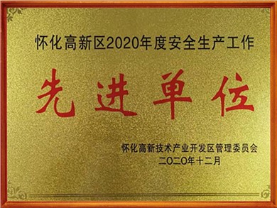 年度安全生产工作先进单位