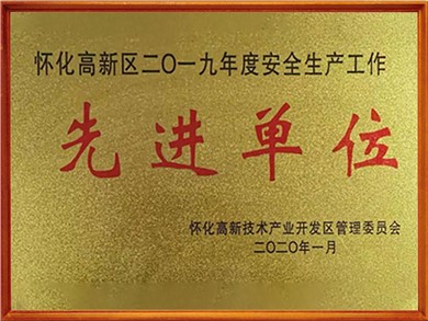 年度安全生产工作先进单位