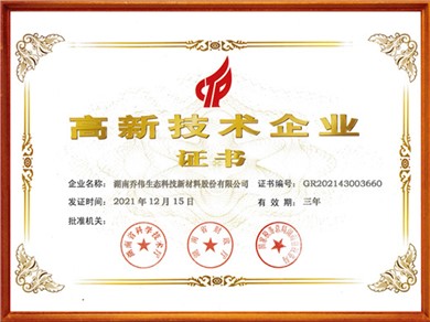 高新技术企业证书