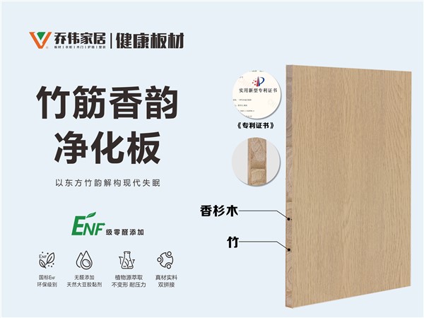 竹筋香韵净化板