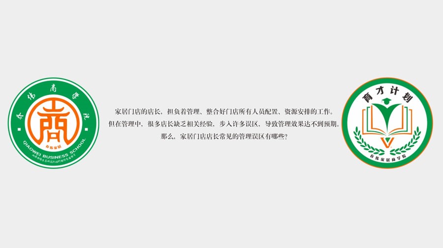 乔伟商学院大课堂|如何做好门店管理