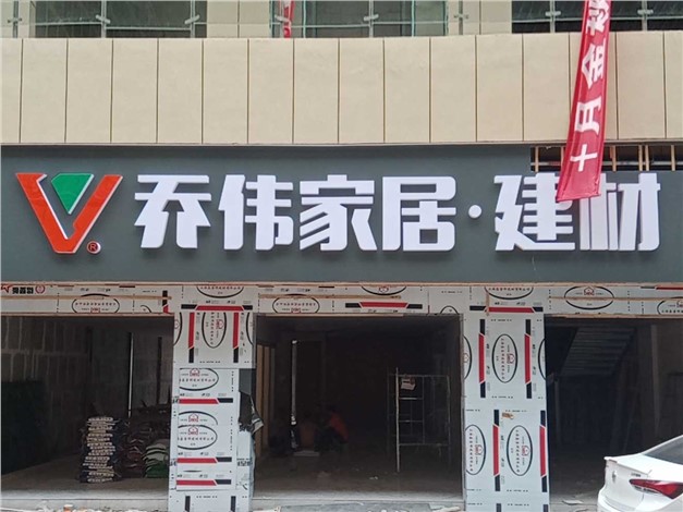 张家界桑植县领创国际商贸城乔伟家居店